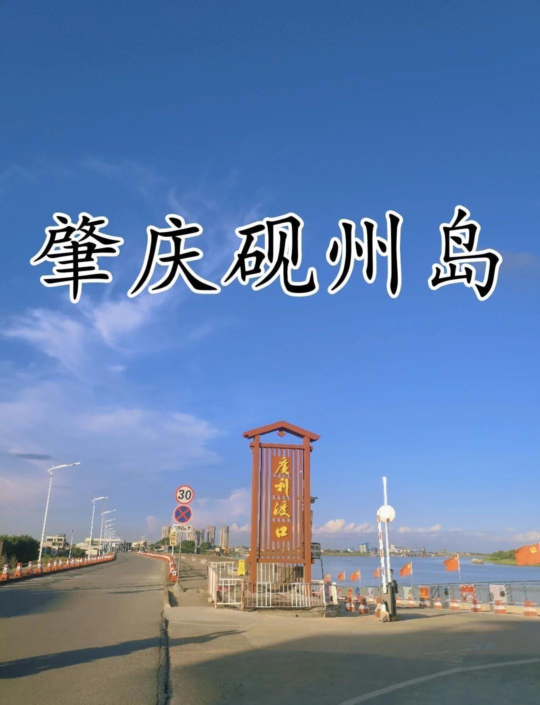肇庆砚洲岛｜广佛周边2天1夜江心岛慢游✨广佛自驾1.5h，坐轮渡登上广东最大