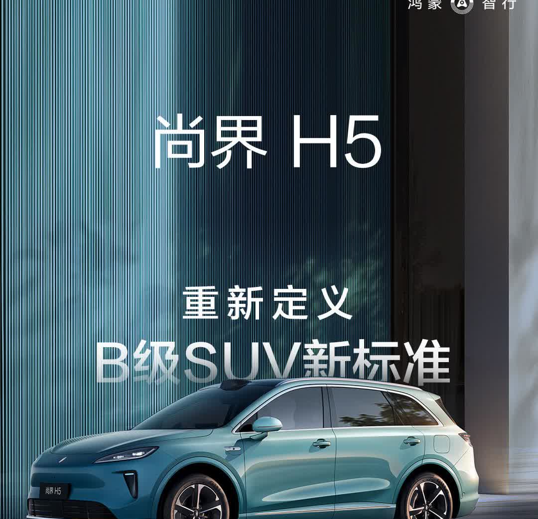 鸿蒙智行和上汽合作的首款SUV——尚界H5开启预售，预售价16.98万起。【来自