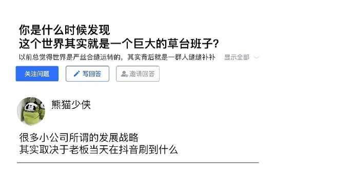 你是什么时候发现世界是一个草台班子的？