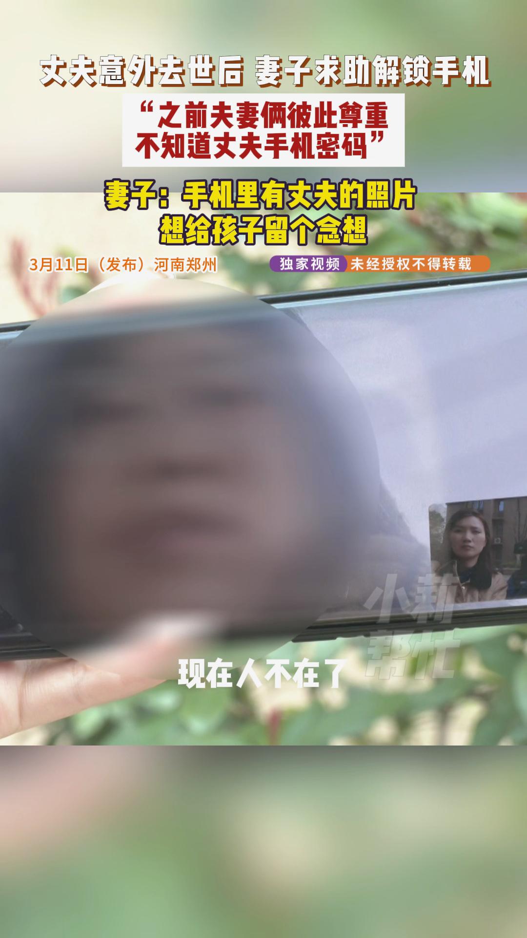 一位女士的丈夫意外离开，她只想打开丈夫的手机，把里面的照片留下来给孩子当念想，却