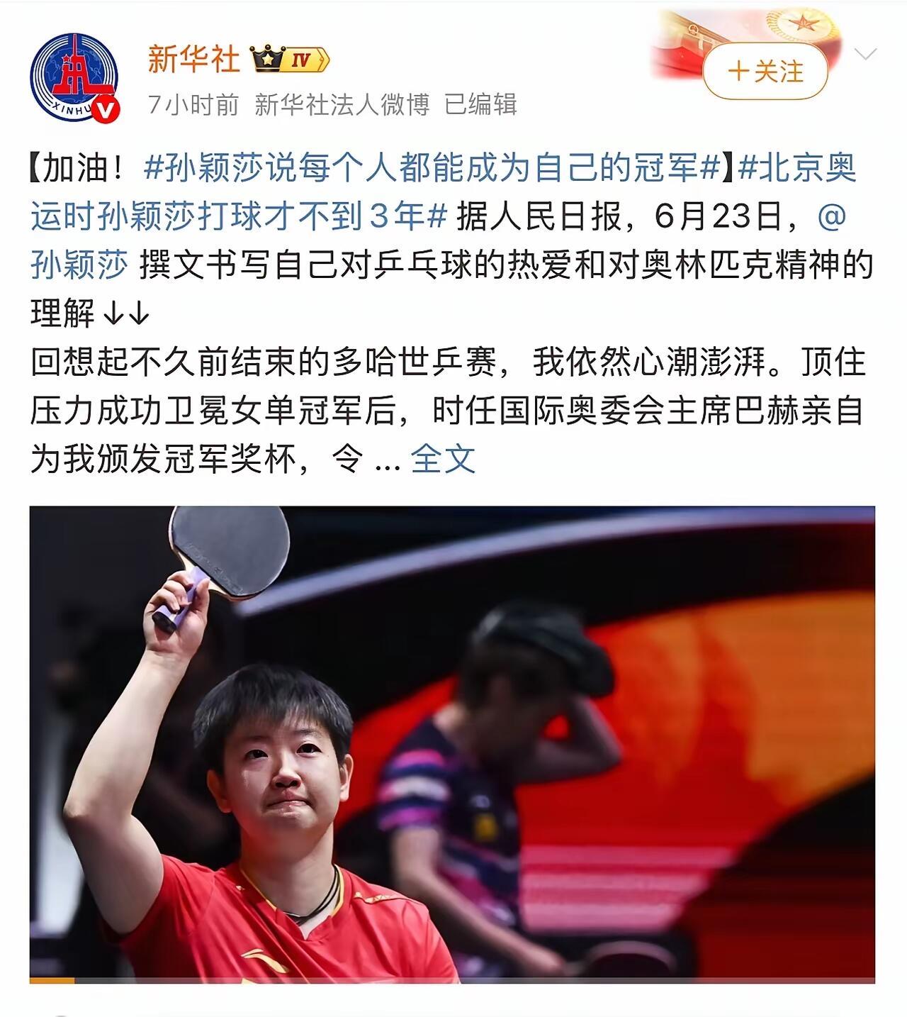 孙颖莎的这一挥手，是结束，更是新的开始，一个阶段过去了，输输赢赢，莎莎收获了太多