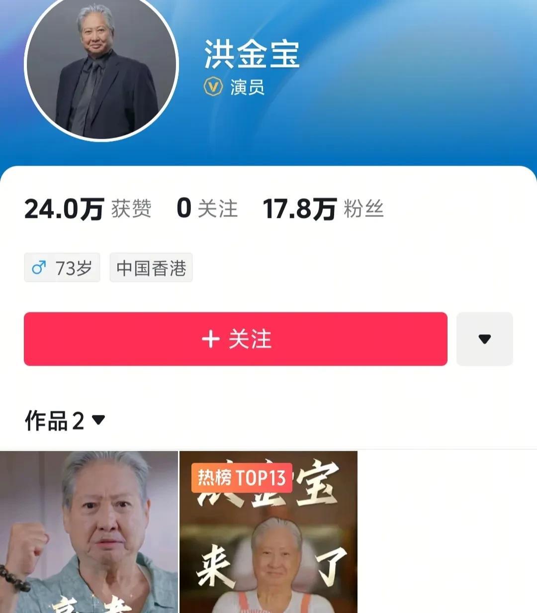 看来还是李连杰在国内的知名度比洪金宝高啊。继李连杰之后，洪金宝也在6月5日开通抖