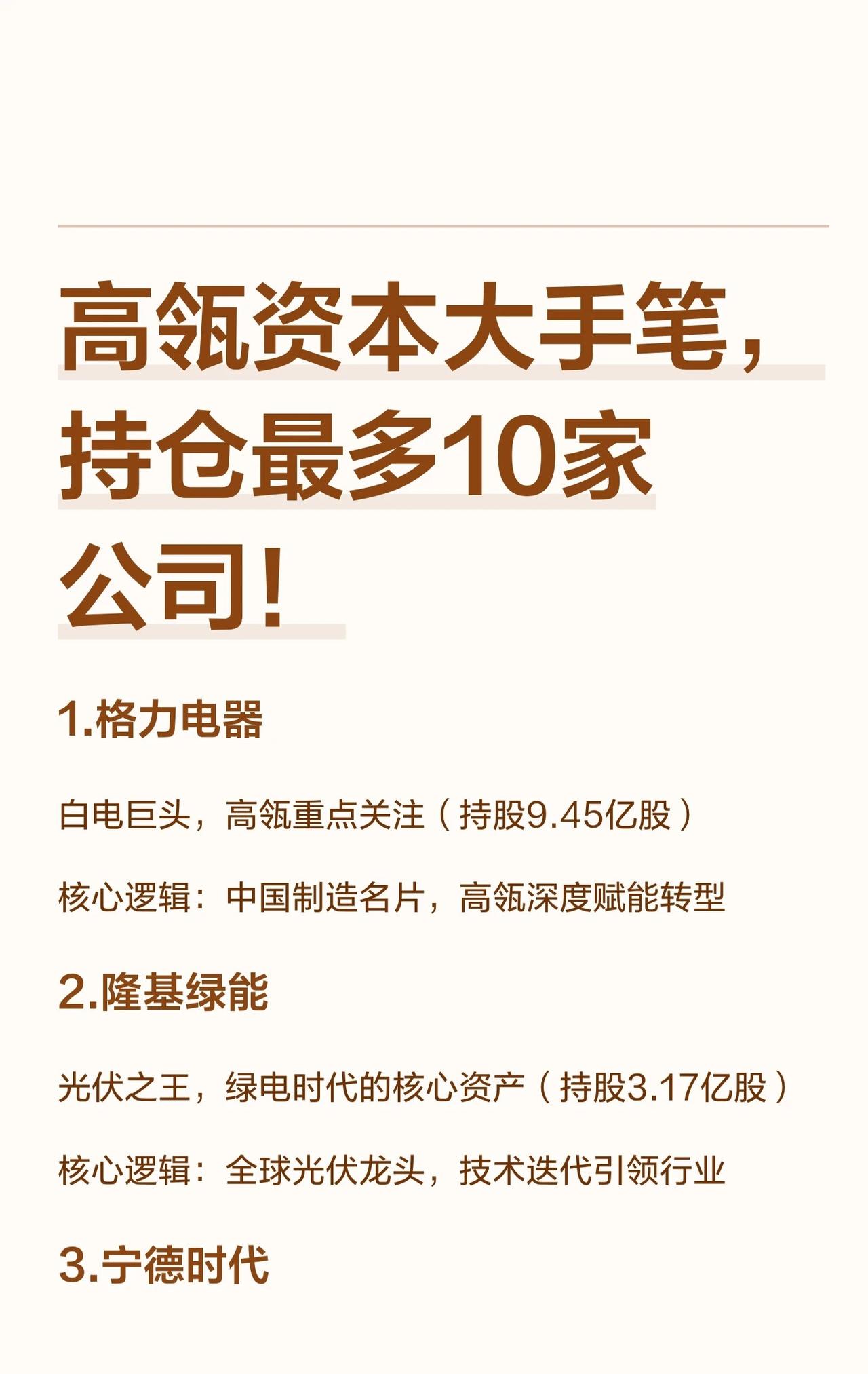 高瓴资本重点持仓的10家核心公司，覆盖家电、新能源、医疗、建材等多个行业龙头。