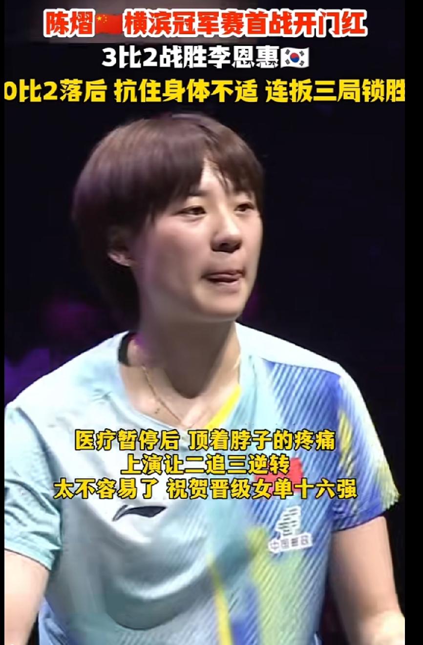 真的太让人动容了！陈熠在横滨冠军赛的首战拼到极致。比赛0:2落后，中途还因为颈