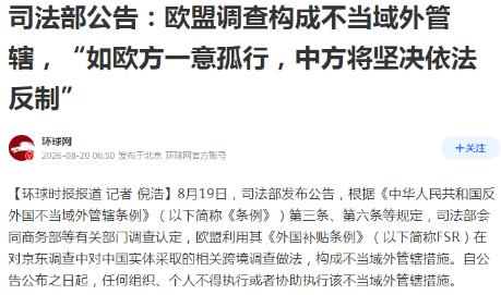 直接掀桌！欧盟越界查京东，中国司法部一纸禁令硬刚：不准配合！8月19日，司法