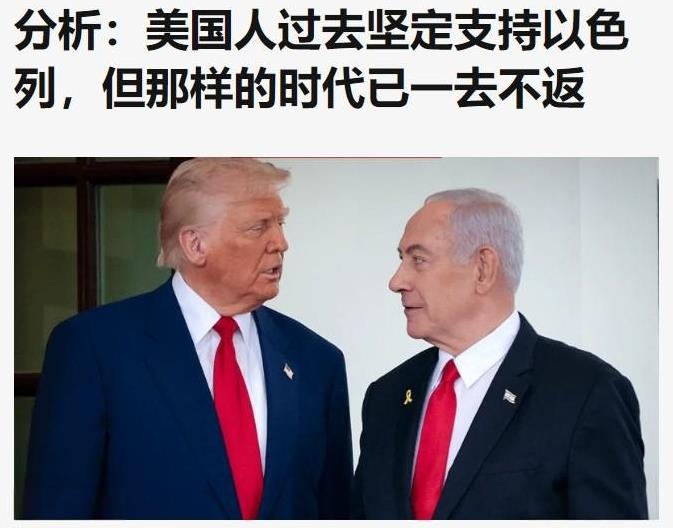 BBC：美国人过去坚定支持以色列，但那样的时代已一去不返。盖洛普（Gallup