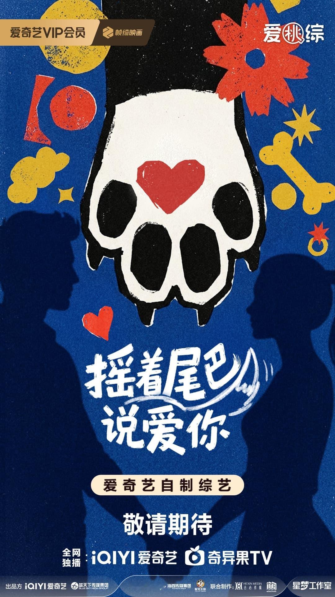 爱奇艺世界大会摇着尾巴说爱你播出时间：2026年Q3艺人阵容：程潇、戴更基、哈