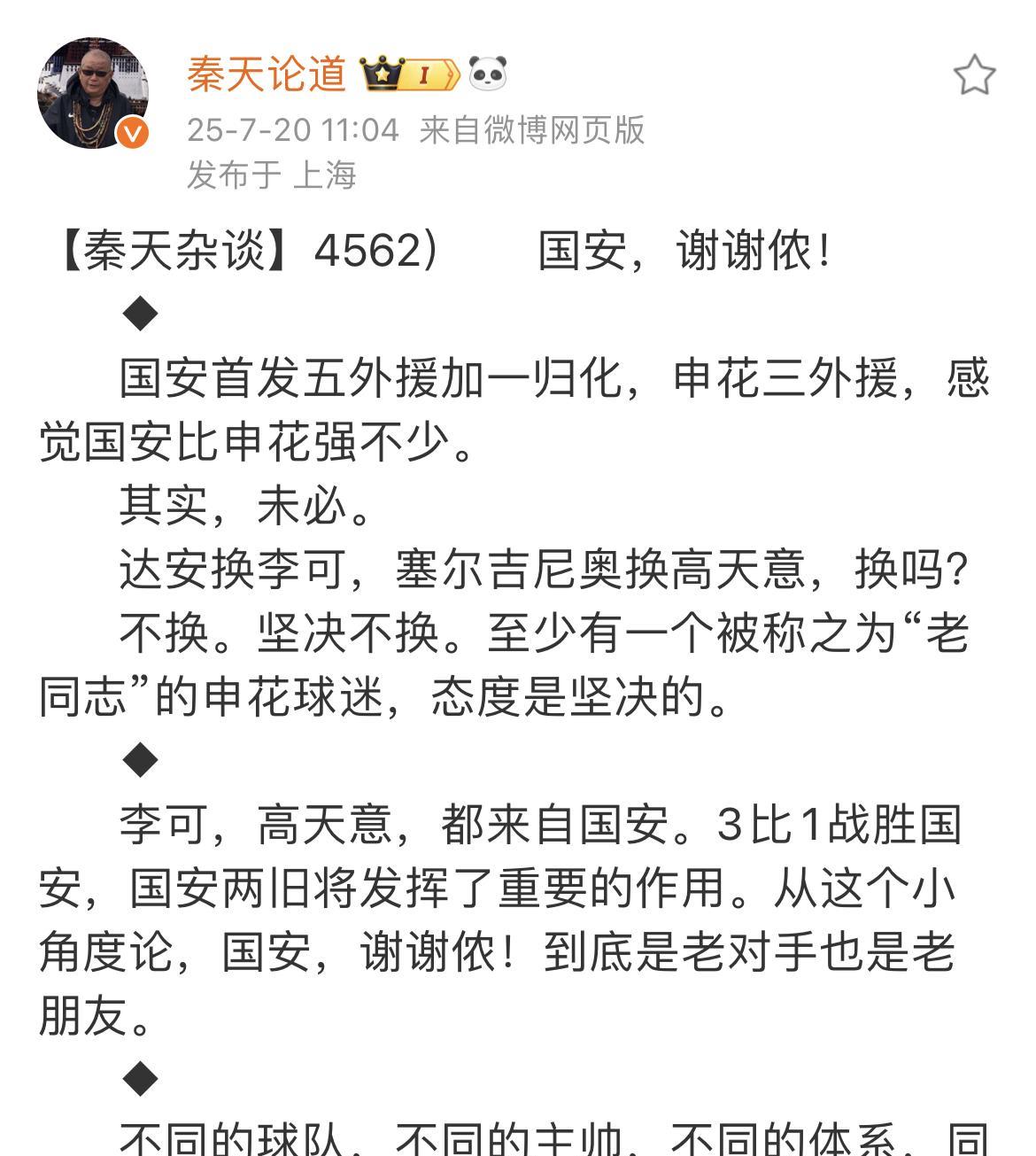 上海媒体人秦天表示，上海申花之所以能在客场击败北京国安，还是要感谢下北京国安。毕