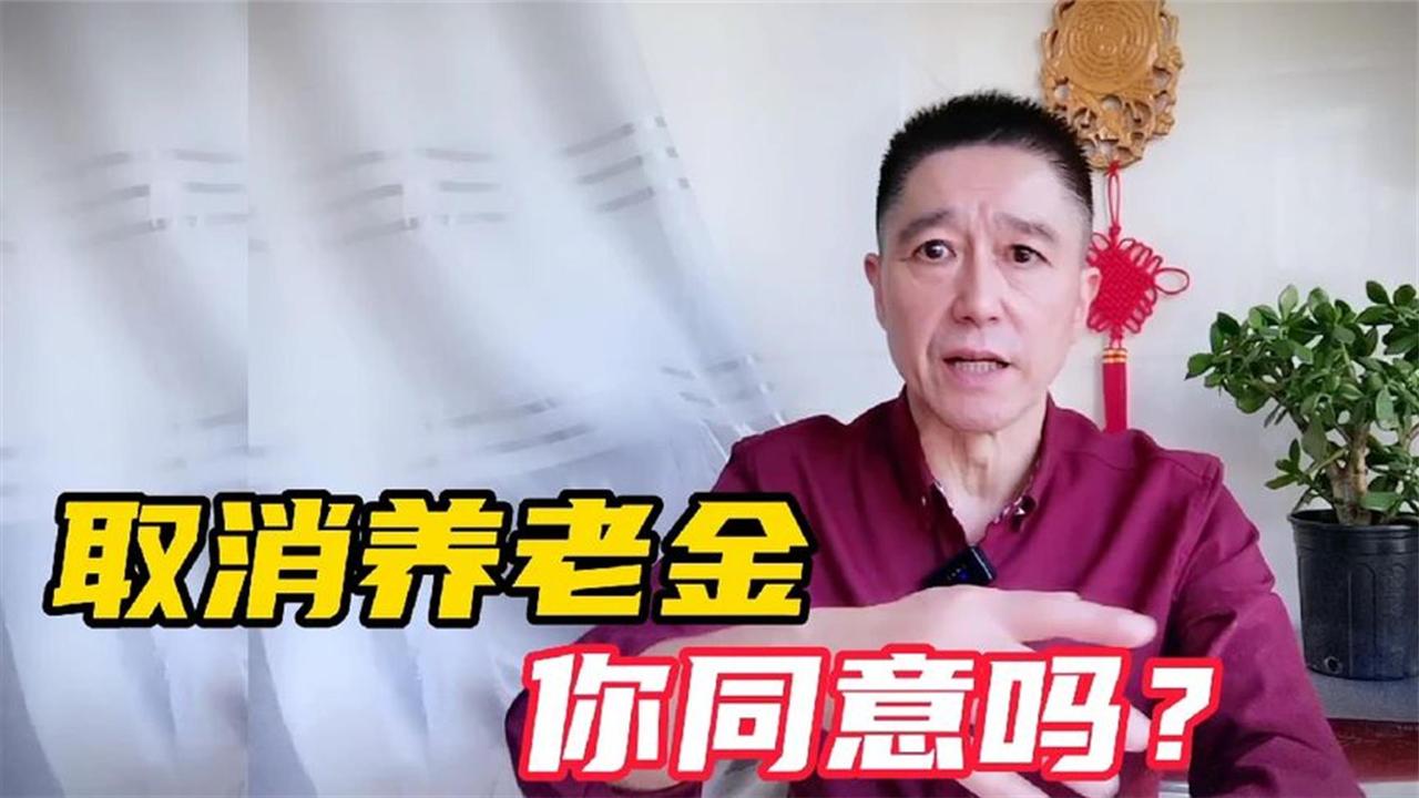 取消养老金真的合理吗？3个角度深度解析