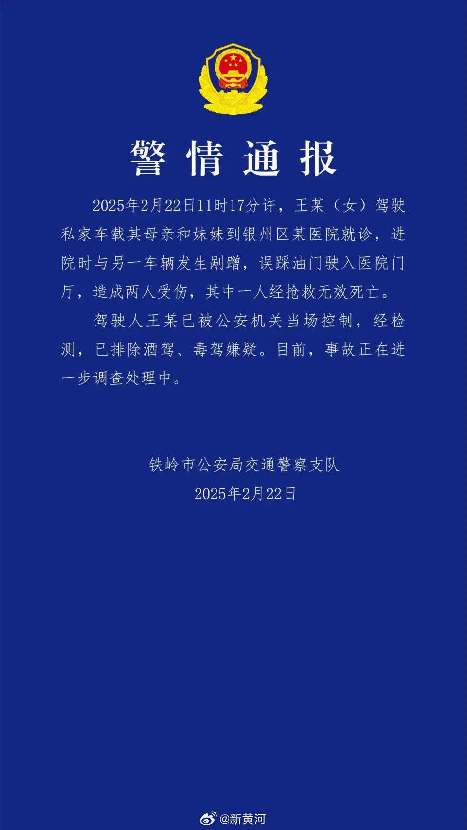 【#铁岭警方通报越野车冲进医院#】据铁岭交警通报：2025年2月22日11时17