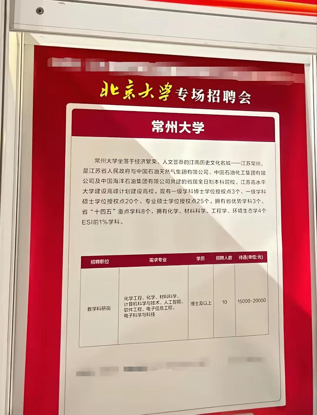 常州大学真能想得开，这个待遇能够引进到博士及以上的人才，而且要求是师出名门北京大