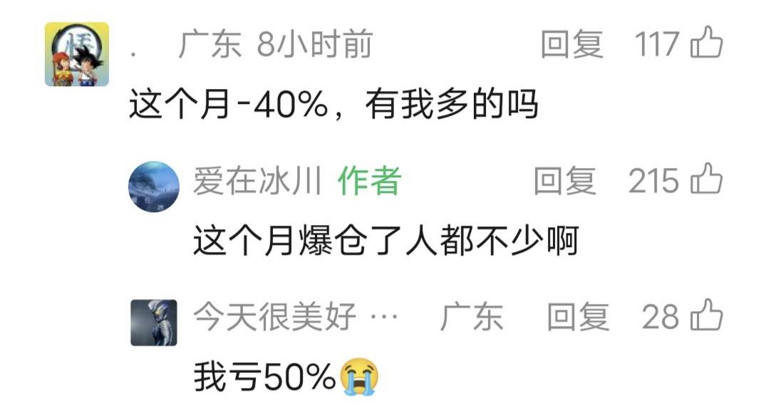 爱在冰川留言：这个月爆仓了人都不少啊！