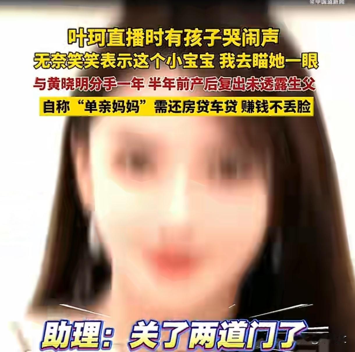 直播突遭娃哭打断！叶珂单亲带娃还10万月供，黄晓明沉默背后藏啥？12月1日