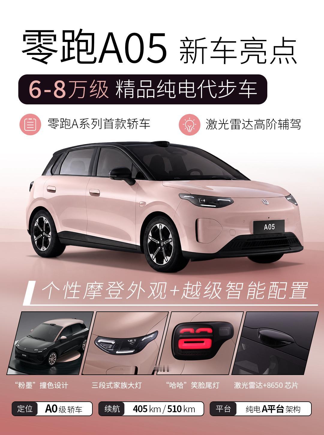 零跑A05来啦，作为零跑A系列首款纯电两厢小车，凭借精致的内外设计，6-8万元的