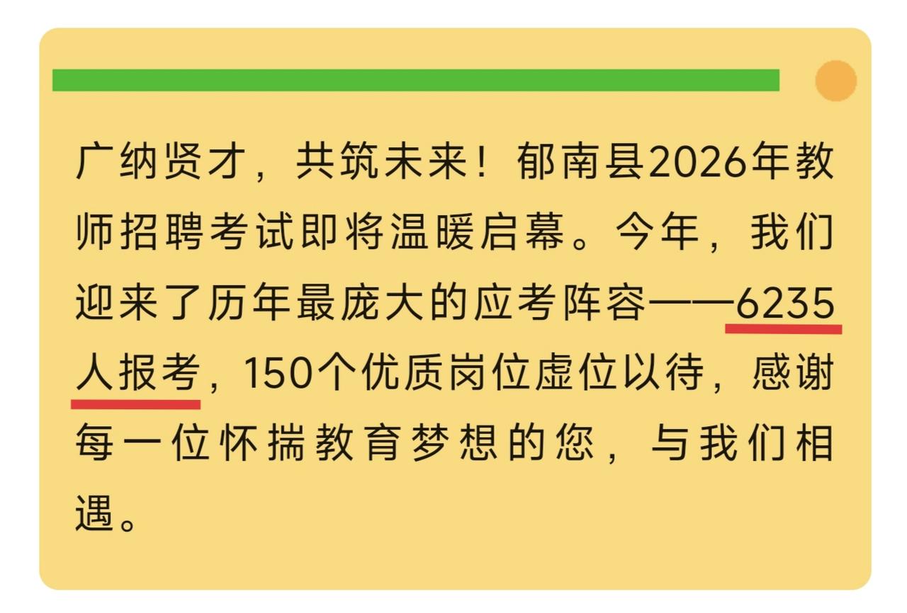 太夸张了，云浮郁南县招聘150个老师，结果来了6235人报考，41：1，竞争激烈