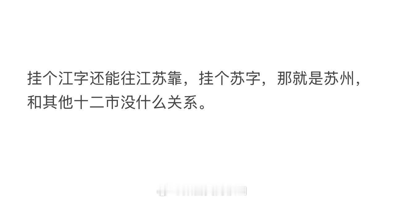 我笑死，江苏13太保不认同改名的其中一条原因是“沪苏浙”的“苏”是苏州[笑着哭]