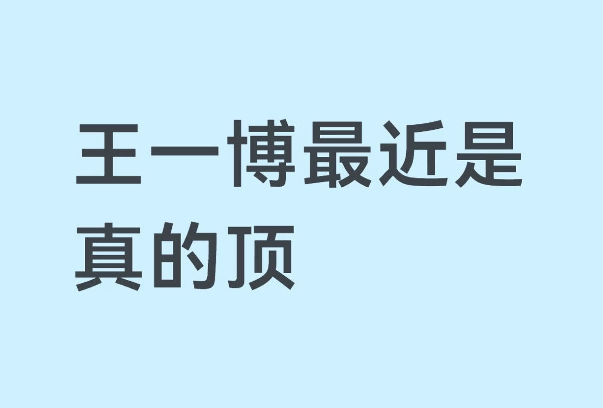内娱恐怖故事：王一博商务即将突破40个😱​​​