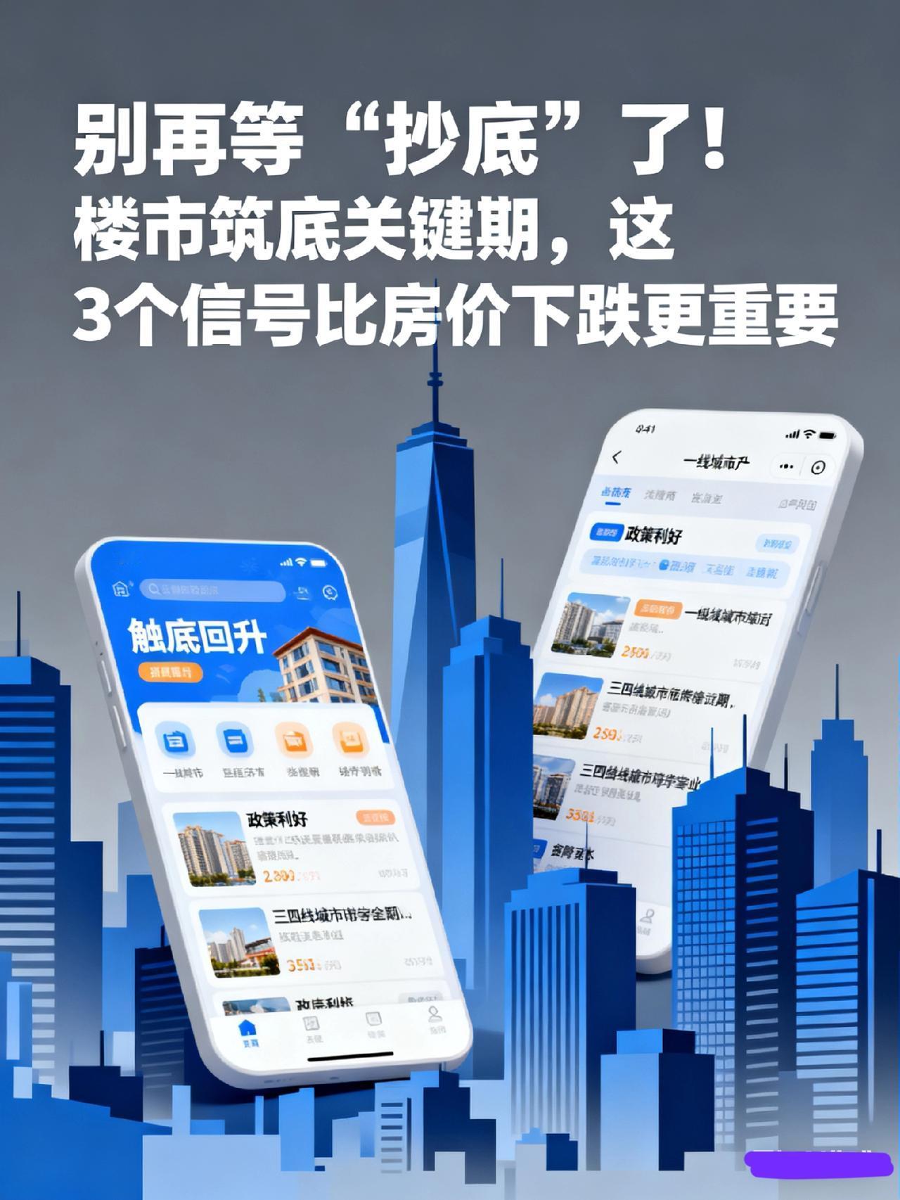 别再等“抄底”了！楼市筑底关键期，这3个信号比房价下跌更重要“再等等，房价