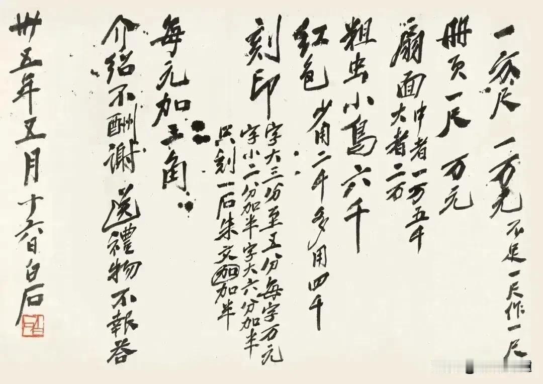 齐白石报价单。一方尺贰仟元，不足一尺作一尺。册页一尺贰仟元；扇面中等叁仟元