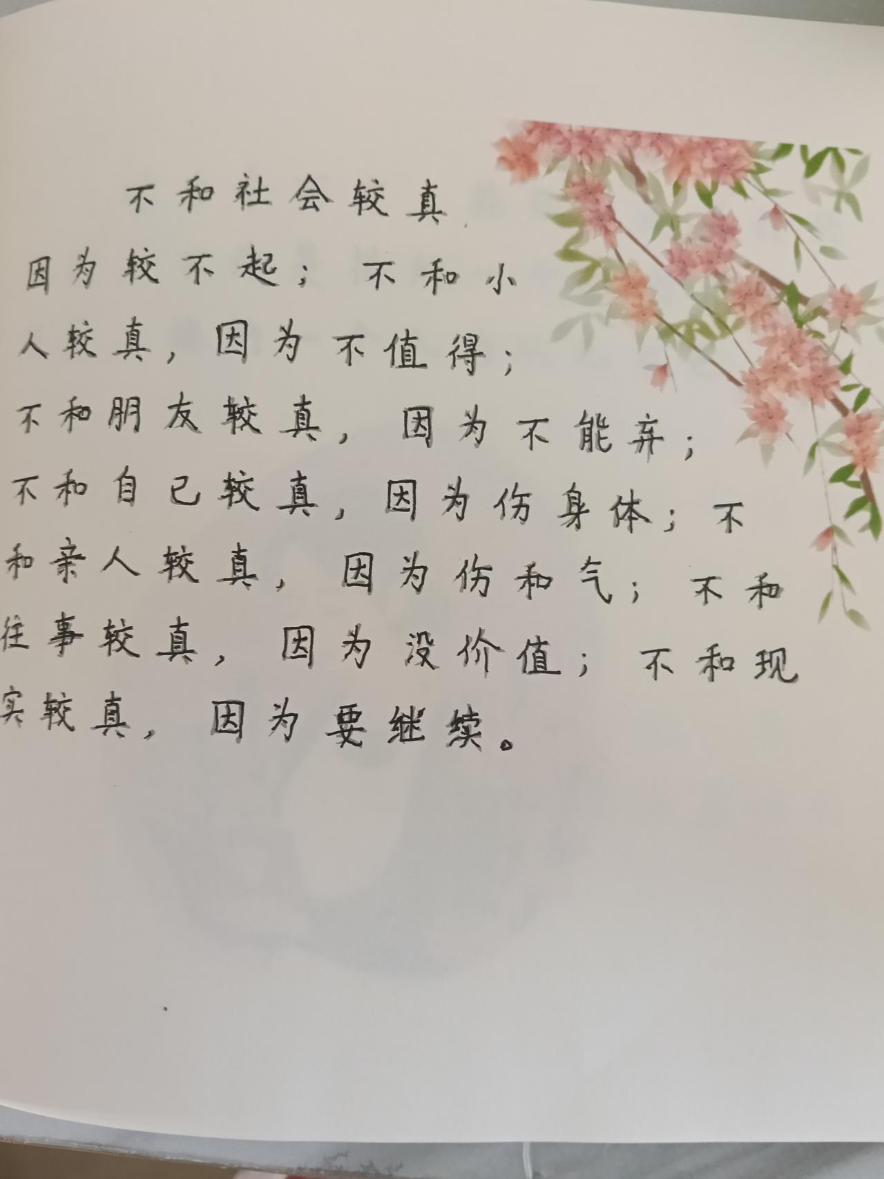 【抄书打卡第十一天，人生七不较真，句句在理】不与社会较真，因为较不起；不与小