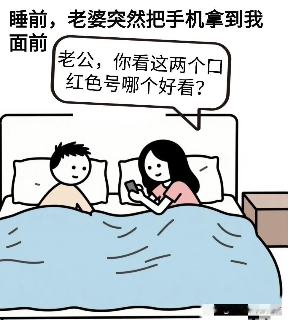 趣味漫画：老婆问：老公，你看这两个口红色号哪个好看？我：我觉得你们女生的口红色号