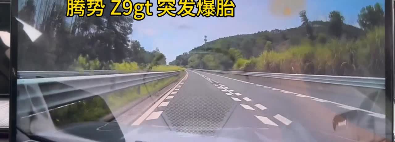 高速爆胎稳定控制到底有没有用？腾势Z9GT用高速实战，给出了答案。一辆腾