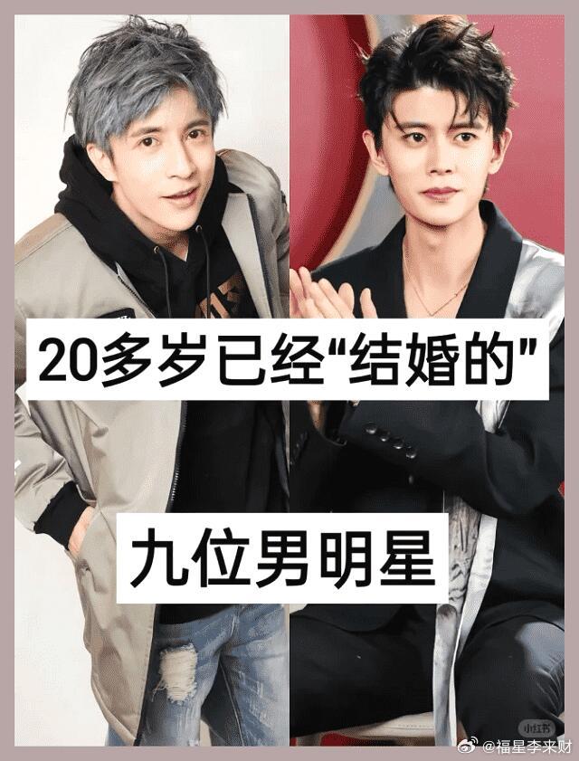 娱乐圈20多岁就结婚的九位男星