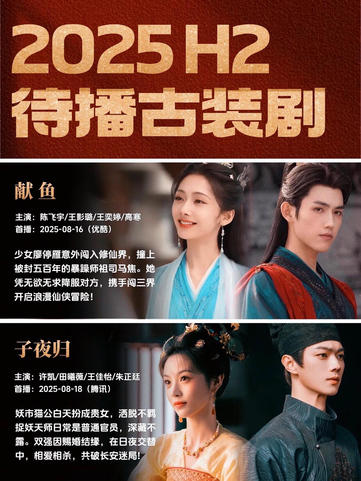 码住Q3Q4待播古装剧🔥你pick哪部？姐妹们，预计2025年Q3、Q4