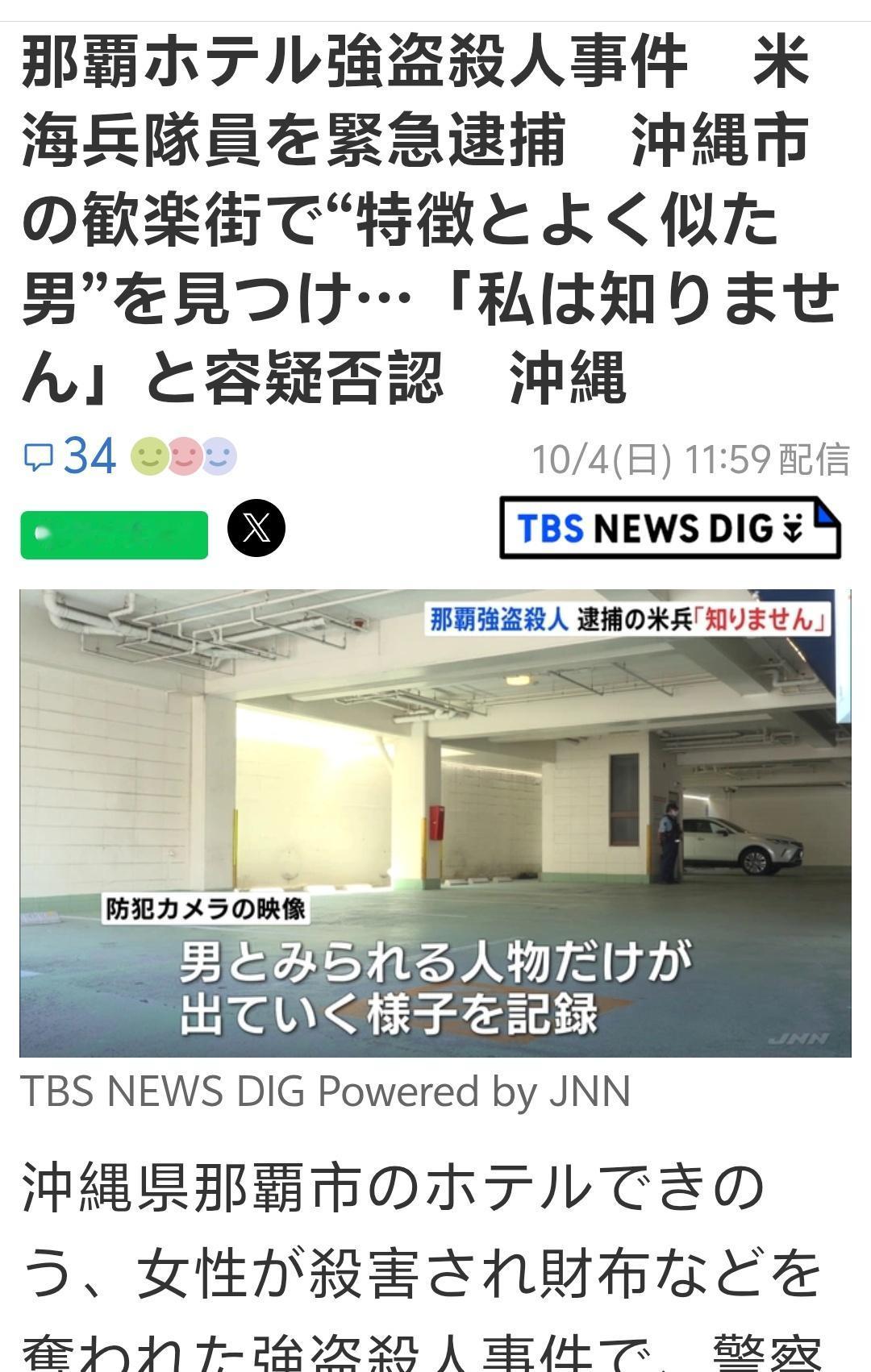 驻冲绳的20岁美国海军陆战队士兵和一个39岁的日本女的进了酒店。女的被杀了，这