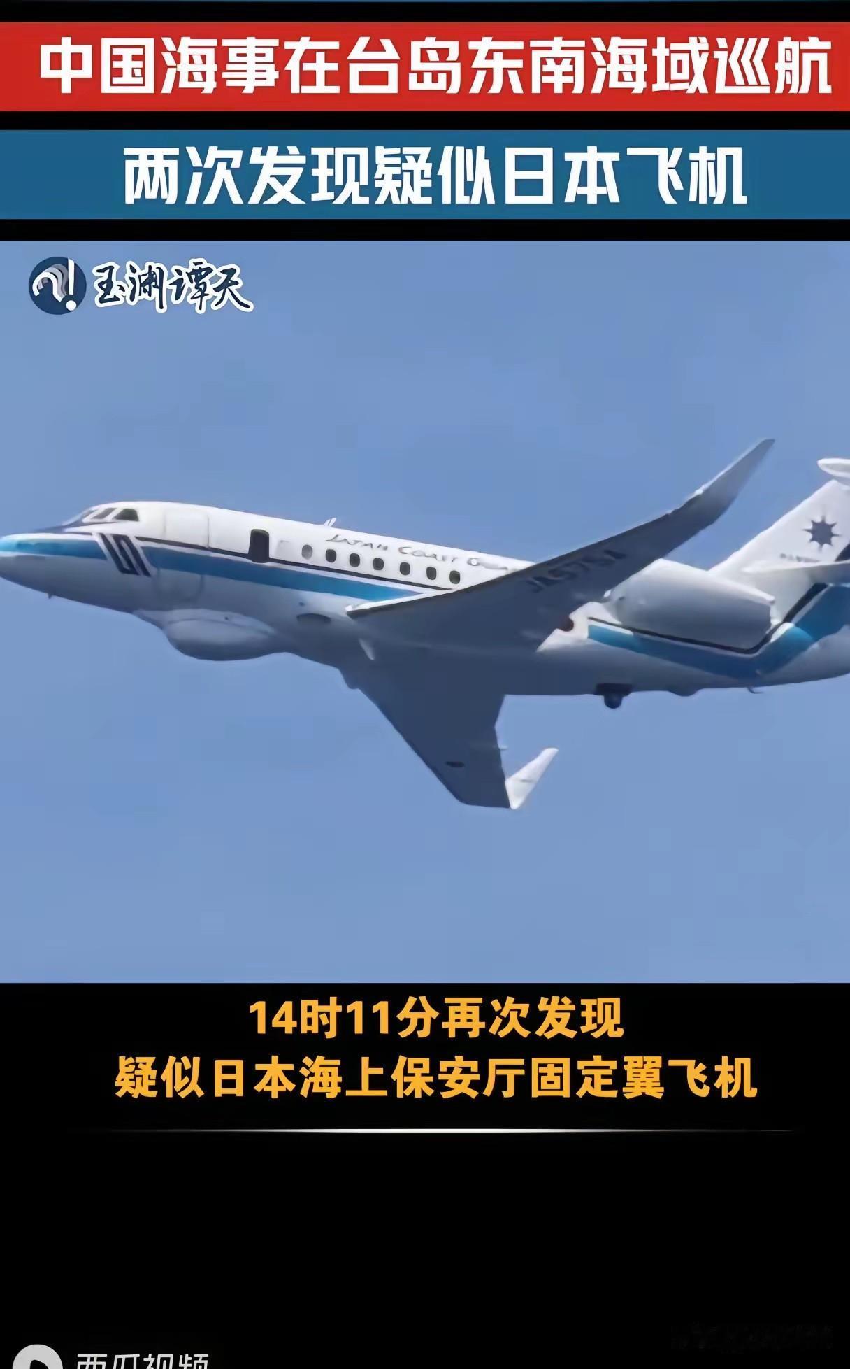 中国派出的是海警船只，日本派出的是海上保安厅飞机，中方在海上，日本在空中，你做初
