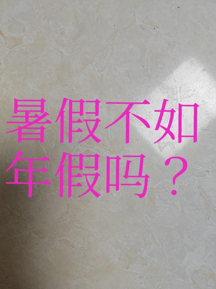 今天一个老师朋友说寒暑假还不如其他单位的年假好！因为寒暑假外出旅行的话不但天气热
