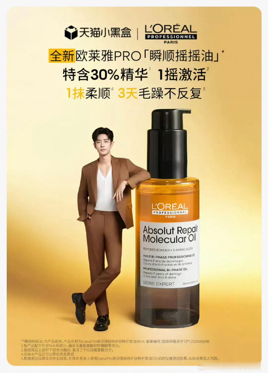 肖战欧莱雅pro新物料，这人形立牌够性感🤩​​​