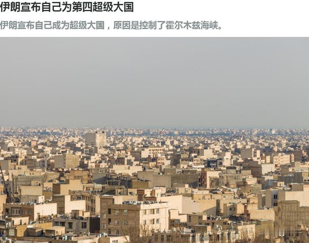 霸气！伊朗宣布自己为第四超级大国！伊朗今天发出了一个震撼全球的声音，他们的高