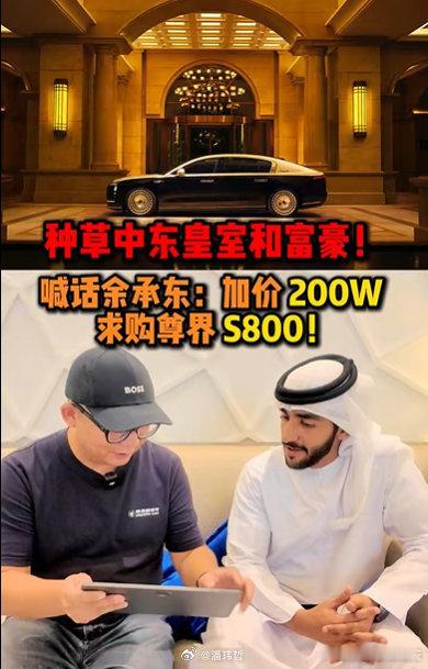 中东富豪加价两百万求购尊界看到有网友在嘲讽尊界S800是智商税，我觉得有一句话说