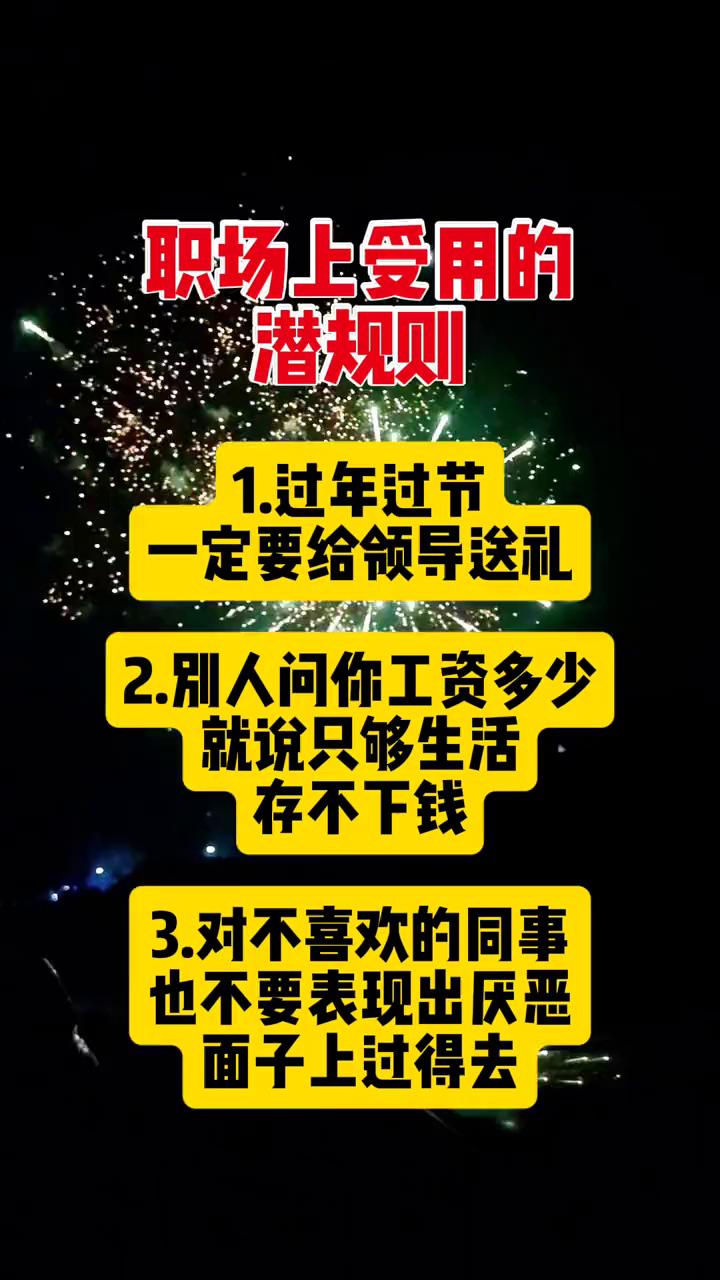 职场上受用的潜规则。·1.过年过节一定要给领导送礼。·2.别人问你工资多少就