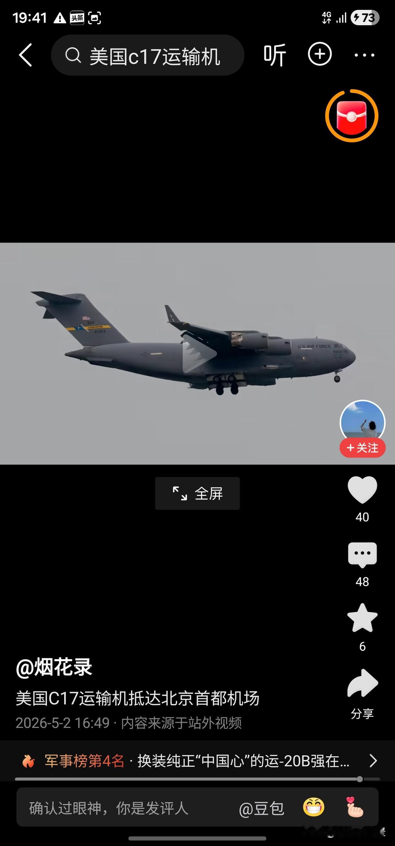 2026年5月1日晚间，一架美国空军C-17“环球霸王III”战略运输机（尾号8