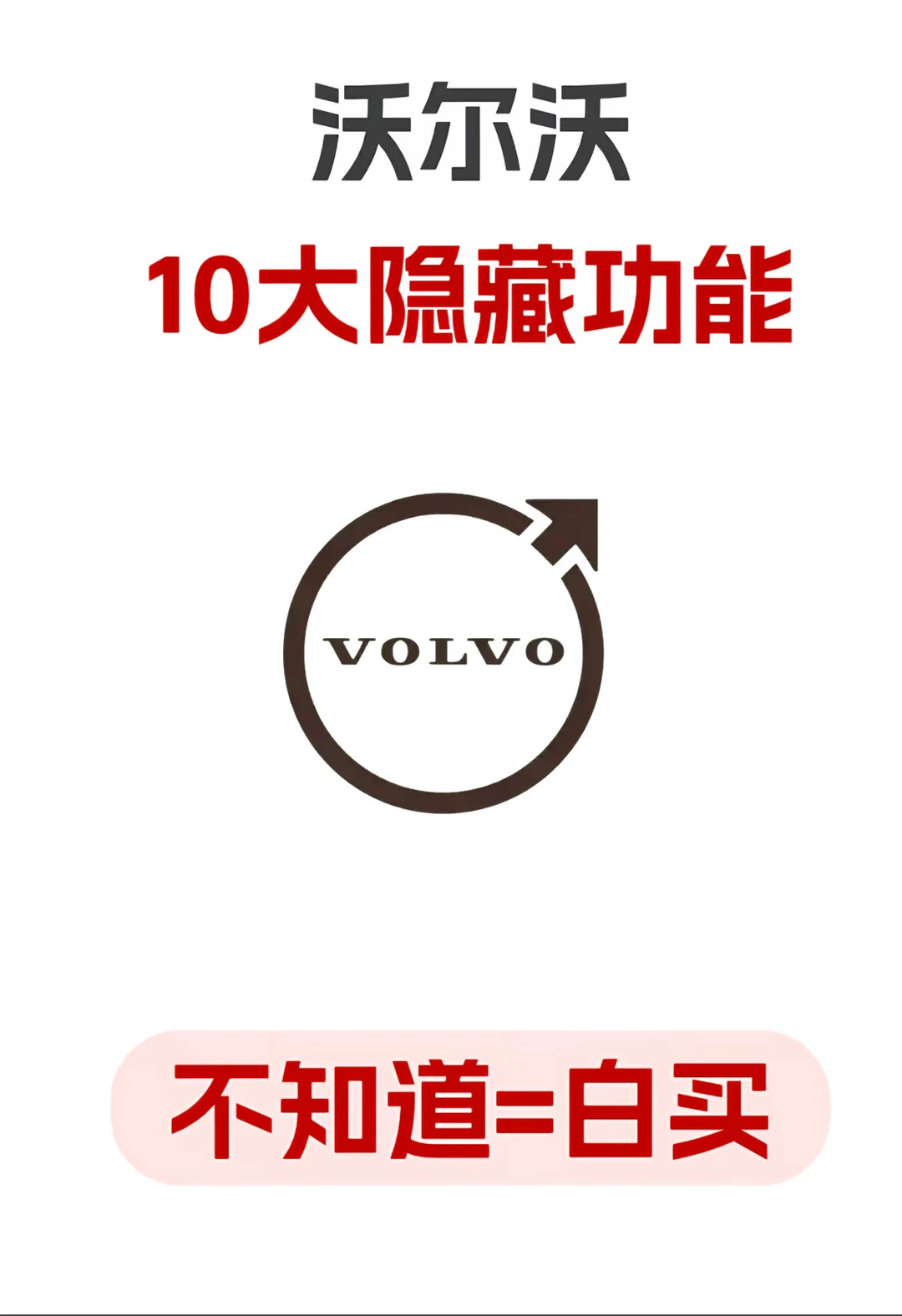 沃尔沃10大隐藏功能！一篇看完
