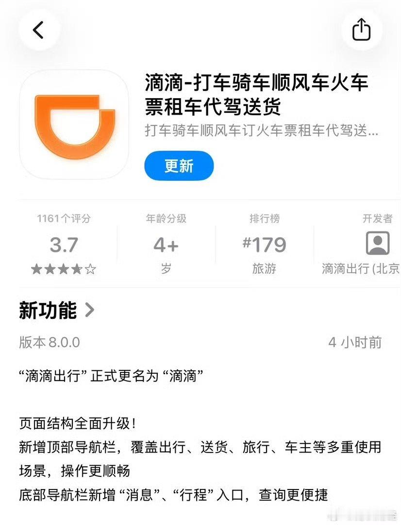 【滴滴出行更名】滴滴出行更名滴滴6月11日，“滴滴出行”app宣布正式更名为“