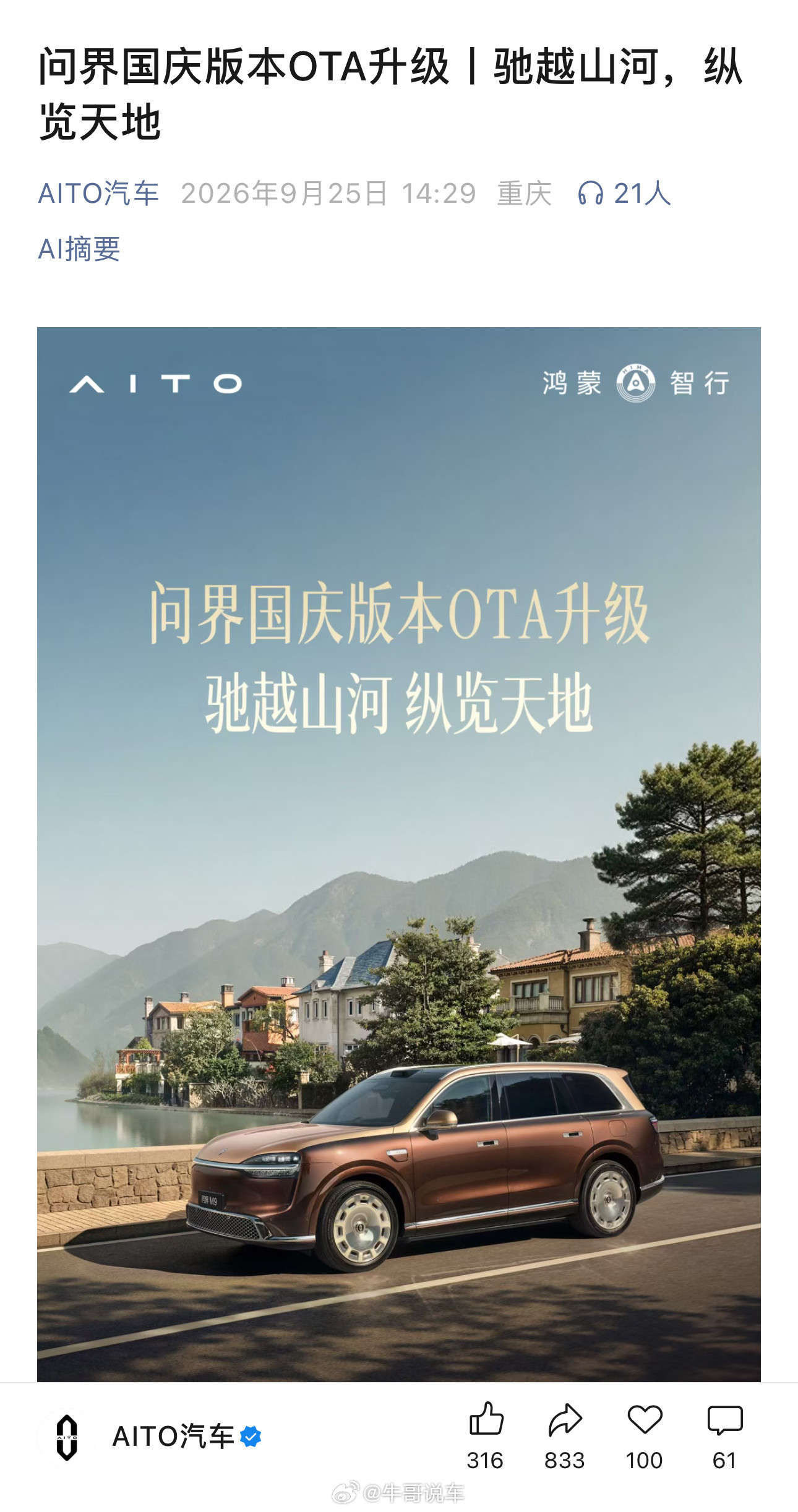 鸿蒙智行发布了国庆OTA，问界只能独自宣传​​​