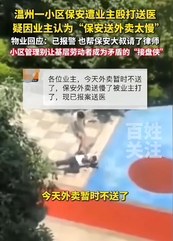 浙江温州，保安因代送外卖稍晚片刻，惨遭业主毒打，物业怒发声：送餐绝非保安分内事，