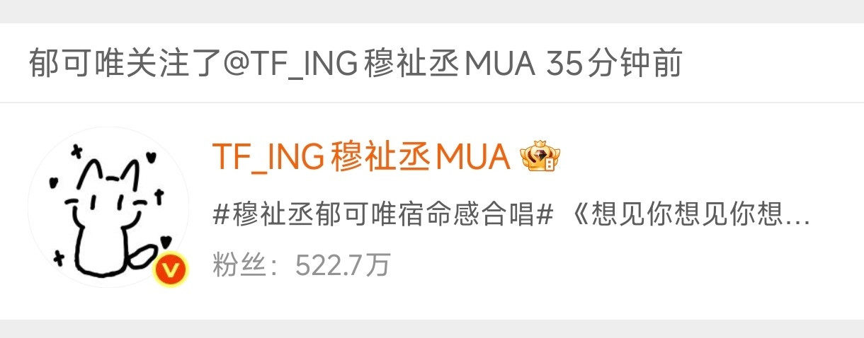 穆祉丞郁可唯互关郁可唯穆祉丞互关从同台合唱到双向互关，郁可唯和穆祉丞的缘分太好嗑