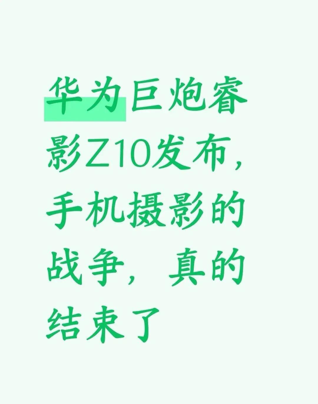 华为巨炮睿影Z10发布，手机摄影战争结束了10月1日华为发布会，余承东掏出个像