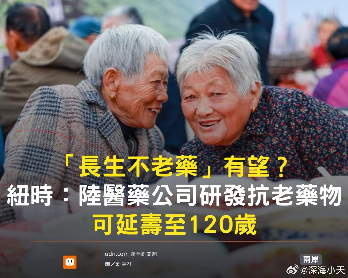 「长生不老药」有望？纽约时报：中国医药公司研发抗老药物可延寿至120岁《纽约时报