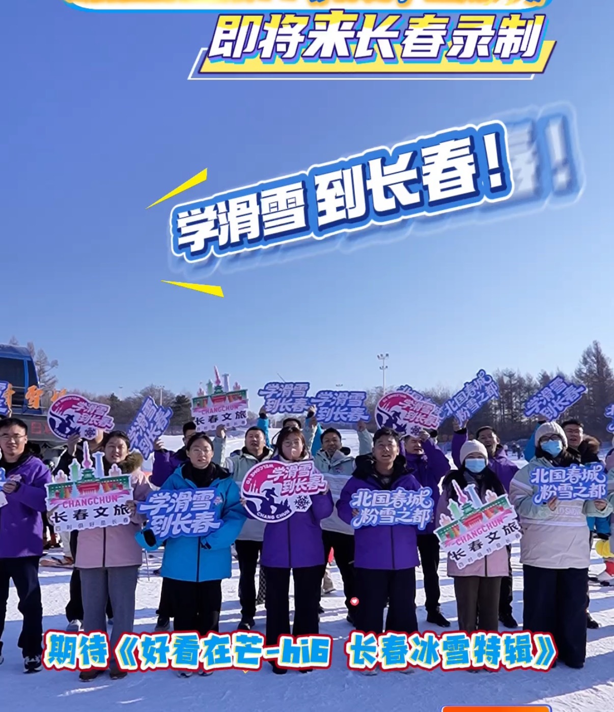 哇塞！hi6真的要去长春录制了吗，先蹲一个全员冰雪大世界游玩，不敢想会有多好看