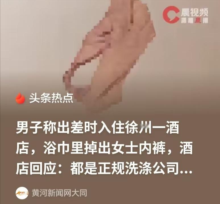 江苏徐州，男子入住酒店，没想到酒店有福利，在浴巾里有一条女士内裤，男子看了却被吓
