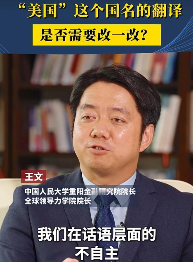 为什么说叫“美国”是我们最大的失误？人大院长点破真相：我们把America翻