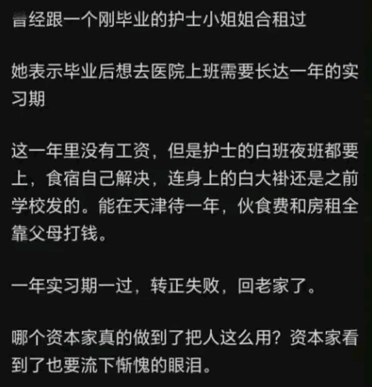 资本家听了都要流泪！有网友发帖称：曾经跟一个护士小姐姐合租过，她表示毕业后想去医