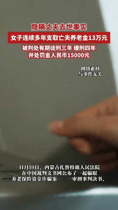 丈夫离世埋荒山，妻子冒领养老金3年，13万到手竟换牢狱之灾！内蒙古一老人201