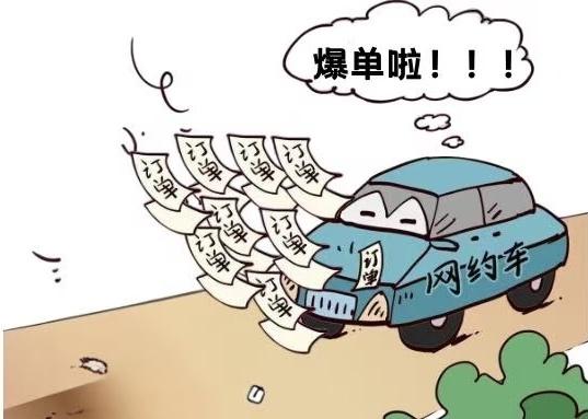 提前爆单, 乘客加价叫车, 师傅们笑到合不拢嘴