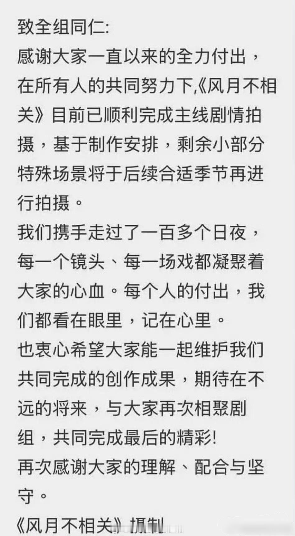 疑似风月不相关摄制组发文，说已经顺利完成主线剧情拍摄，所以到底停没停拍啊[哆啦A